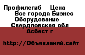 Профилегиб. › Цена ­ 11 000 - Все города Бизнес » Оборудование   . Свердловская обл.,Асбест г.